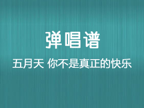 五月天《你不是真正的快乐》吉他谱C调吉他弹唱谱
