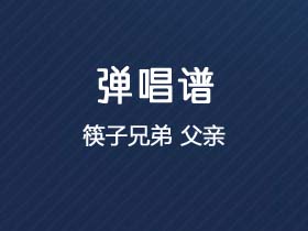 筷子兄弟《父亲》吉他谱C调吉他弹唱谱