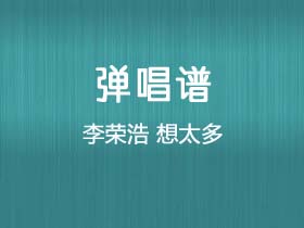 李荣浩《想太多》吉他谱G调吉他弹唱谱
