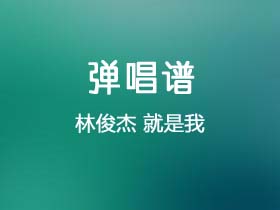 林俊杰《就是我》吉他谱C调吉他弹唱谱