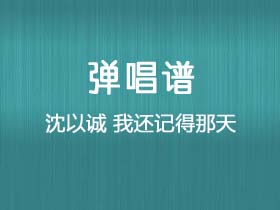 沈以诚《我还记得那天》吉他谱G调吉他弹唱谱