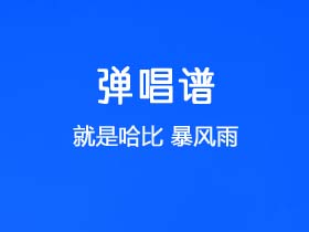 就是哈比《暴风雨》吉他谱G调吉他弹唱谱
