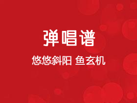 悠悠斜阳《鱼玄机》吉他谱G调吉他弹唱谱