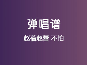 赵蓓赵蕾《不怕》吉他谱G调吉他弹唱谱