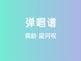 黄龄《星河叹》吉他谱C调吉他弹唱谱