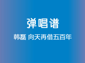 韩磊《向天再借五百年》吉他谱G调吉他弹唱谱