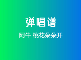 阿牛《桃花朵朵开》吉他谱C调吉他弹唱谱