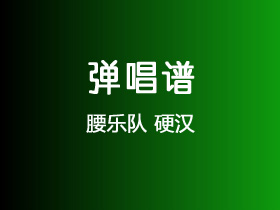 腰乐队《硬汉》吉他谱C调吉他弹唱谱