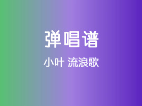 小叶《流浪歌》吉他谱C调吉他弹唱谱