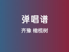 齐豫《橄榄树》吉他谱C调吉他弹唱谱