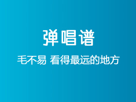 毛不易《看得最远的地方》吉他谱C调吉他弹唱谱