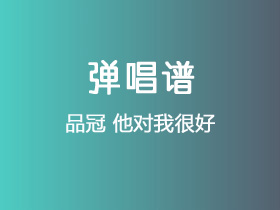 品冠《他对我很好》吉他谱C调吉他弹唱谱