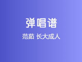 范茹《长大成人》吉他谱G调吉他弹唱谱