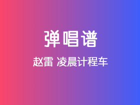 赵雷《凌晨计程车》吉他谱C调吉他弹唱谱