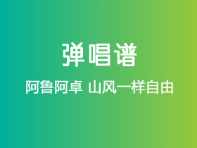 阿鲁阿卓《山风一样自由》吉他谱F调吉他弹唱谱