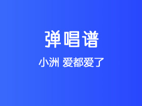 小洲《爱都爱了》吉他谱C调吉他弹唱谱