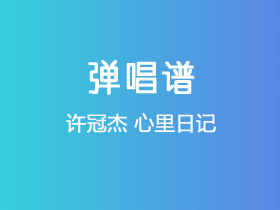 许冠杰《心里日记》吉他谱G调吉他弹唱谱