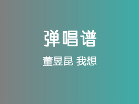 董昱昆《我想》吉他谱C调吉他弹唱谱