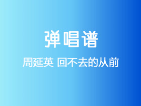 周延英《回不去的从前》吉他谱G调吉他弹唱谱