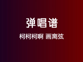 柯柯柯啊《画离弦》吉他谱G调吉他弹唱谱