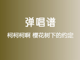 柯柯柯啊《樱花树下的约定》吉他谱G调吉他弹唱谱