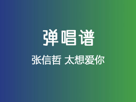 张信哲《太想爱你》吉他谱G调吉他弹唱谱