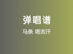 马条《塔吉汗》吉他谱C调吉他弹唱谱