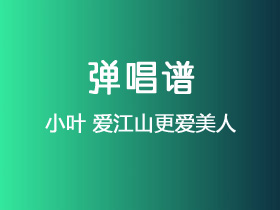 小叶《爱江山更爱美人》吉他谱C调吉他弹唱谱