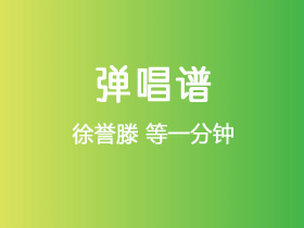 徐誉滕《等一分钟》吉他谱C调吉他弹唱谱