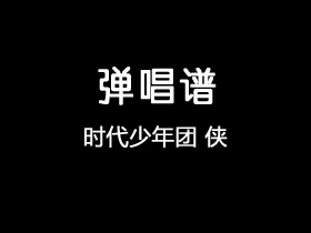 时代少年团《侠》吉他谱G调吉他弹唱谱