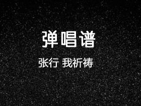 张行 《我祈祷》吉他谱G调吉他弹唱谱