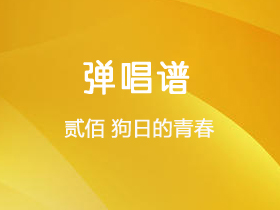 贰佰《狗日的青春》吉他谱G调吉他弹唱谱