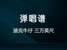 迪克牛仔《三万英尺》吉他谱G调吉他弹唱谱