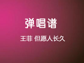 王菲《但愿人长久》吉他谱A调吉他弹唱谱