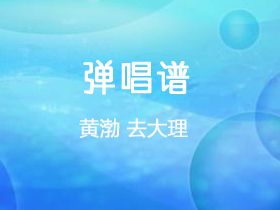 黄渤《去大理》吉他谱G调吉他弹唱谱