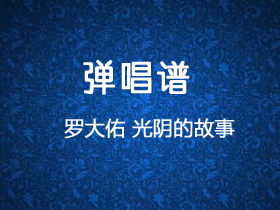 罗大佑 《光阴的故事》吉他谱C调吉他弹唱谱