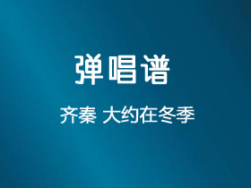 齐秦 《大约在冬季》吉他谱G调吉他弹唱谱
