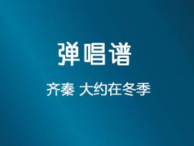 齐秦 《大约在冬季》吉他谱G调吉他弹唱谱