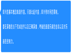 其他：即兴的基本概念是什么？