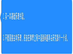 其他：自学吉他乐理知识要怎么学呢？