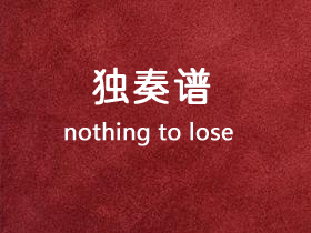 易烊千玺《Nothing to Lose(Unplugged)》吉他谱G调吉他指弹独奏谱