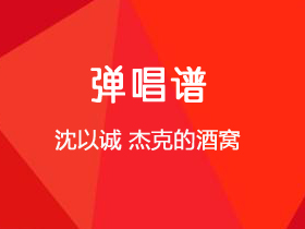 沈以诚《杰克的酒窝》吉他谱G调吉他弹唱谱
