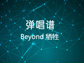 Beyond 《牺牲》吉他谱C调吉他弹唱谱