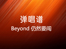 BEYOND 《仍然是要闯》吉他谱G调吉他弹唱谱