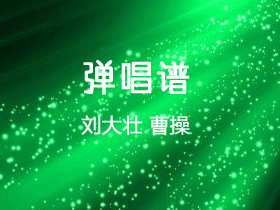 刘大壮《曹操》吉他谱C调吉他弹唱谱