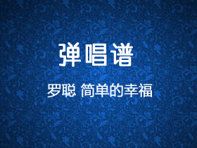 罗聪《简单的幸福》吉他谱G调吉他弹唱谱