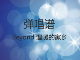 Beyond 《温暖的家乡》吉他谱C调吉他弹唱谱