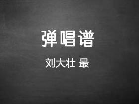 刘大壮 《最》吉他谱C调吉他弹唱谱