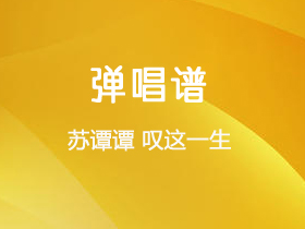 苏谭谭《叹这一生》吉他谱G调吉他弹唱谱