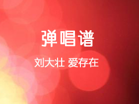 刘大壮《爱存在》吉他谱G调吉他弹唱谱
